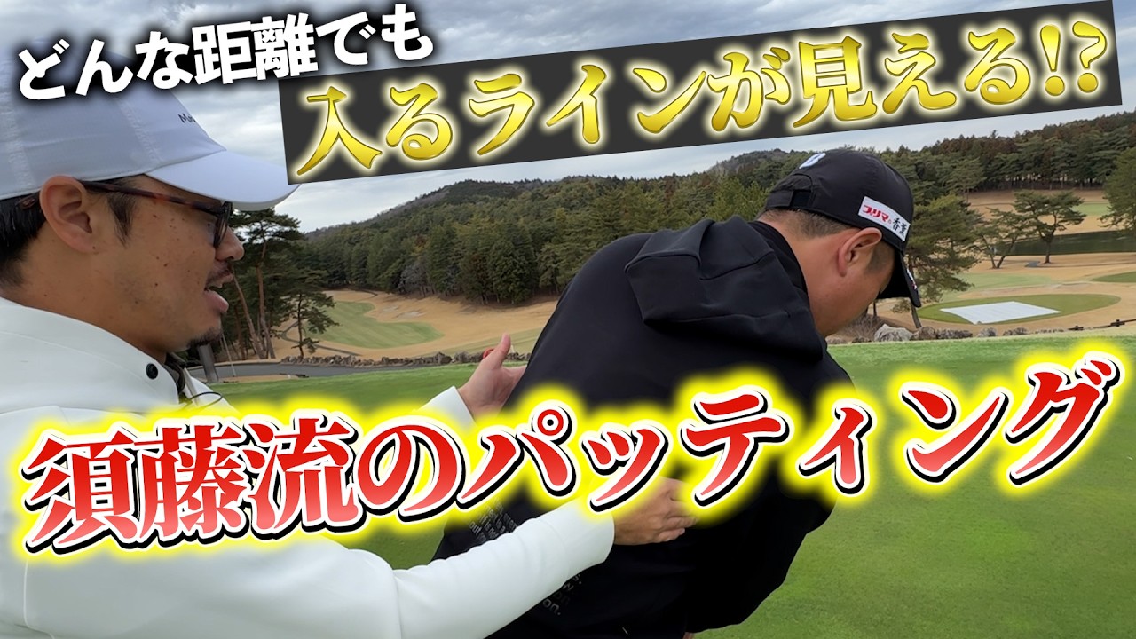 『須藤プロのパッディングレッスン』堀川とは対照的すぎて普通の人には無理かも…？