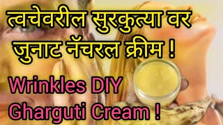 त्वचेवरील सुरकुत्या जाण्यासाठी जुनाट घरगुती नॅचरल क्रीम !Wrinkles DIY Gharguti Cream !