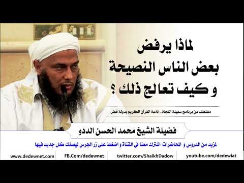 لماذا يرفض بعض الناس النصيحة و كيف تعالج ذلك فتاوى فضيلة الشيخ محمد الحسن الددو 