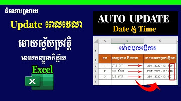 Update ពេលវេលាដោយស្វ័យប្រវត្តិពេលបញ្ចូលទិន្នន័យ | Auto update date and time in excel | រៀន Excel