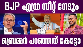 BJP എത്ര സീറ്റ് കിട്ടും ബ്രെമ്മർ വിദഗ്ധൻ പറയുന്നത് കേട്ടോ | lok sabha election prediction malayalam