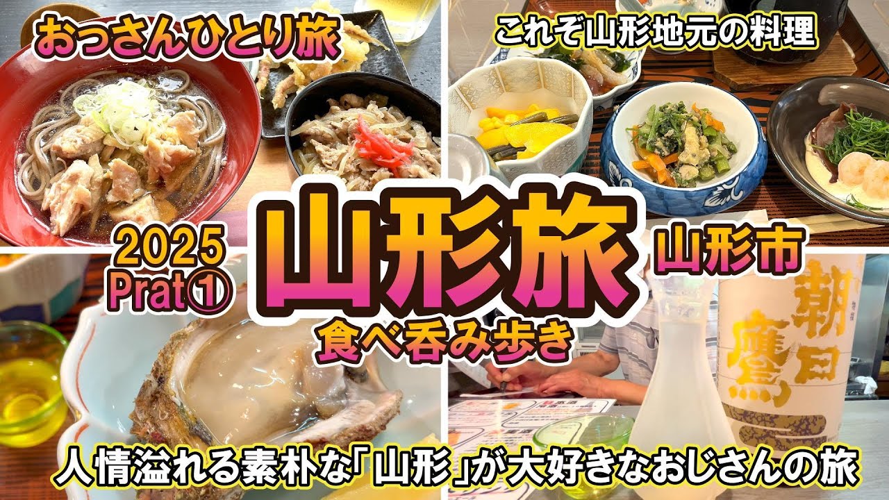 【おっさん　ひとり旅】東北2025 　山形市①　山形駅  有名グルメ食べ飲み歩き　冷たい肉そば　さくらんぼ　山形牛　貴重な山形の日本酒も　2泊3日　2025年7月中旬　【Vlog】