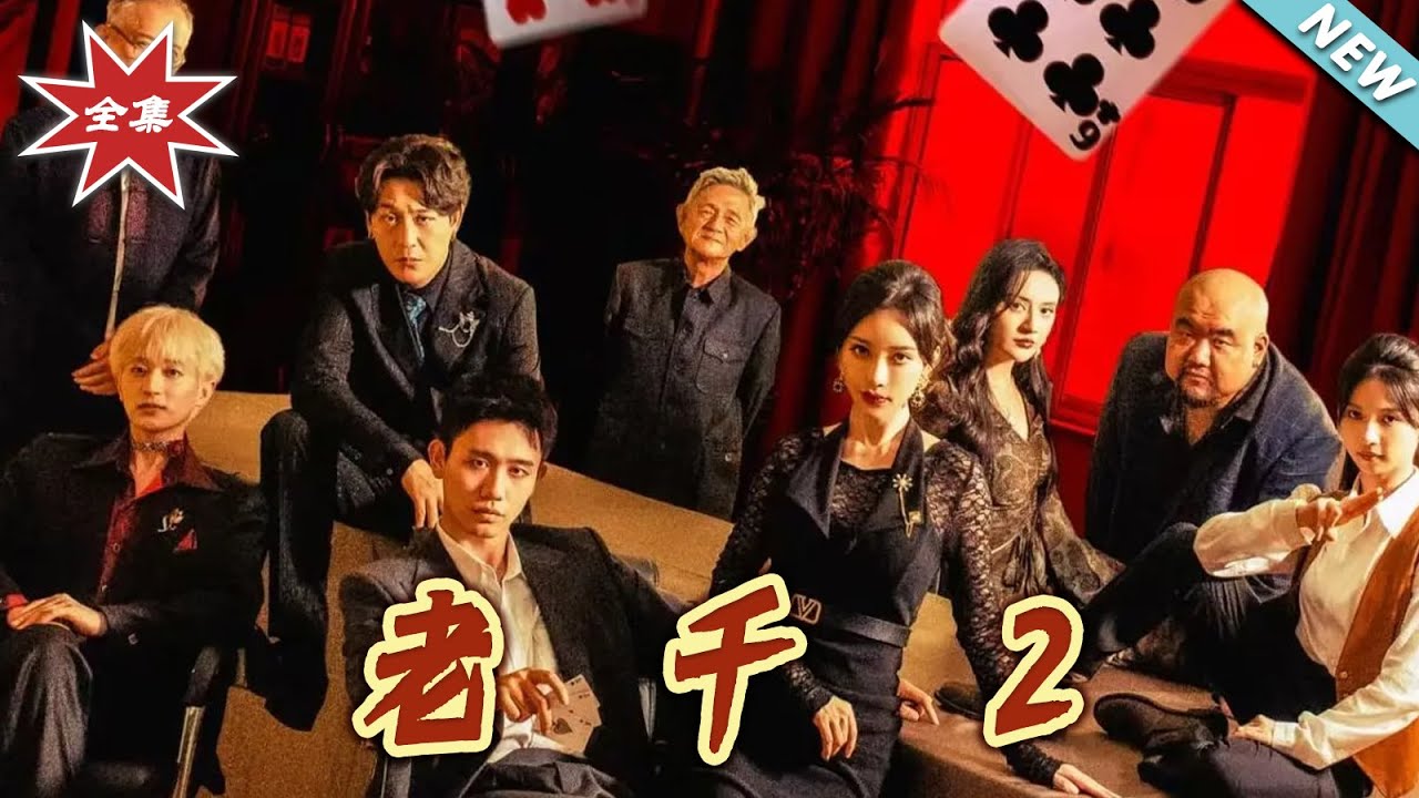 老千2：頂級高手佈局復仇