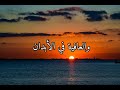 اللهم إنا نسألك الأمن والأمان يا رب