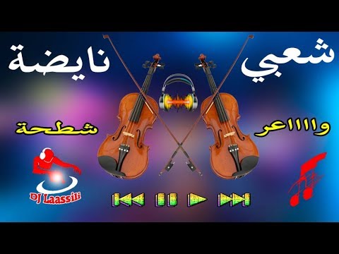 Chaabi Wa3re Nayda Nachat Ahla Sawamte Khilass شعبي واااعر نايضة أجمل وأحلى صوامت