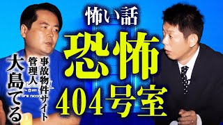 【大島てる 怪談】やっぱり４０４号室！『島田秀平のお怪談巡り』