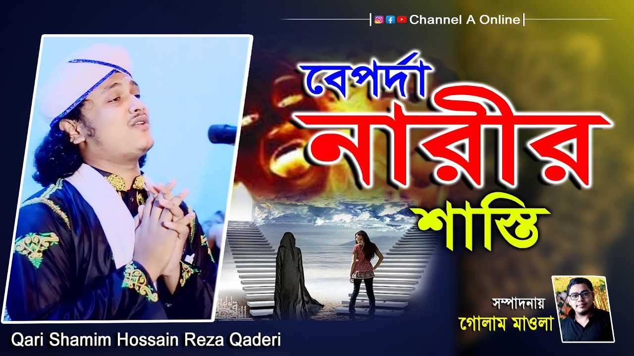 বেপর্দা নারীর শাস্তি।ক্বারী শামীম হোসাইন রেজা ক্বাদরী +8801866081714 Shamim Reza @gmsunnimedia