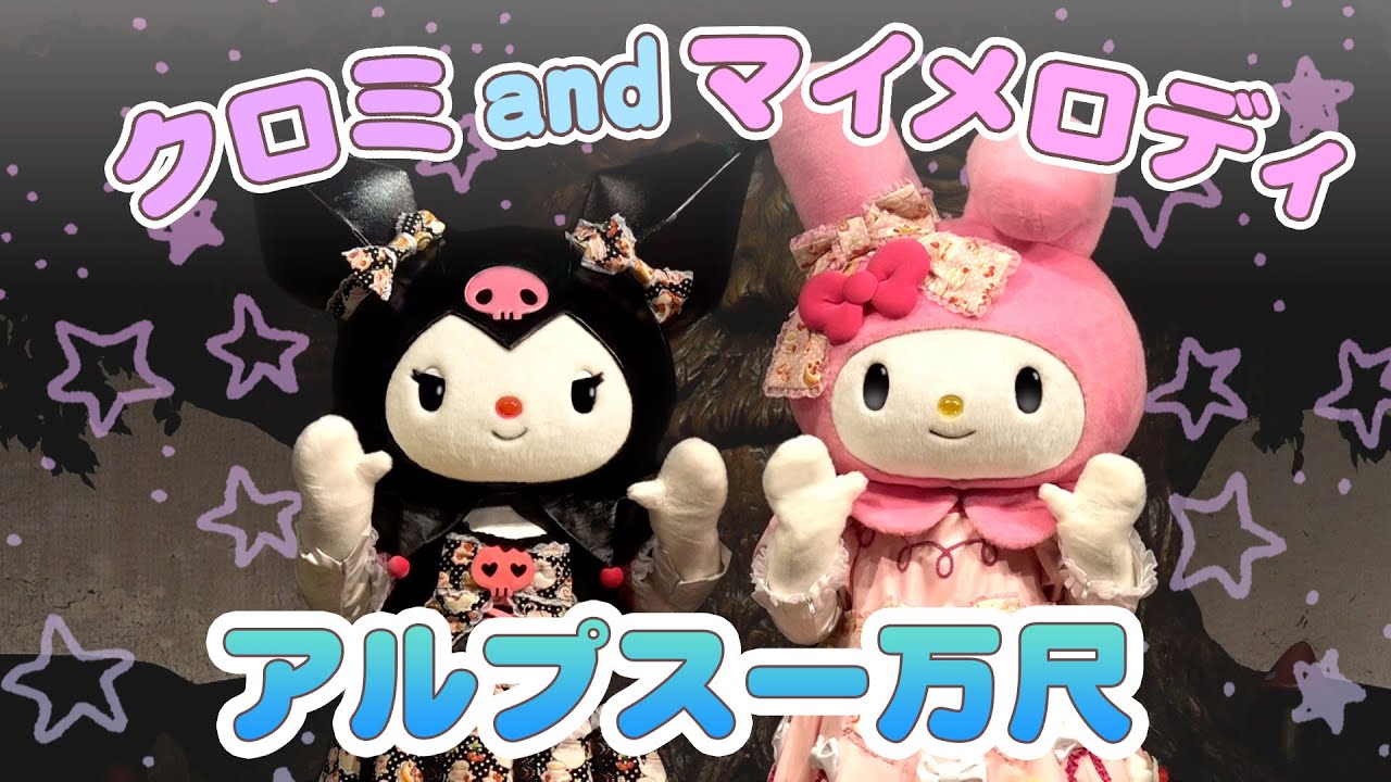 【アルプス一万尺】マイメロディとクロミで遊んでみた！【サンリオピューロランド公式】