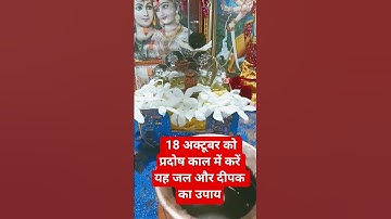 18 अक्टूबर प्रदोष तिथि को करें ये उपाय जल और एक दीपक का मिलेगा महाफल #pujyapanditpradeepmishra