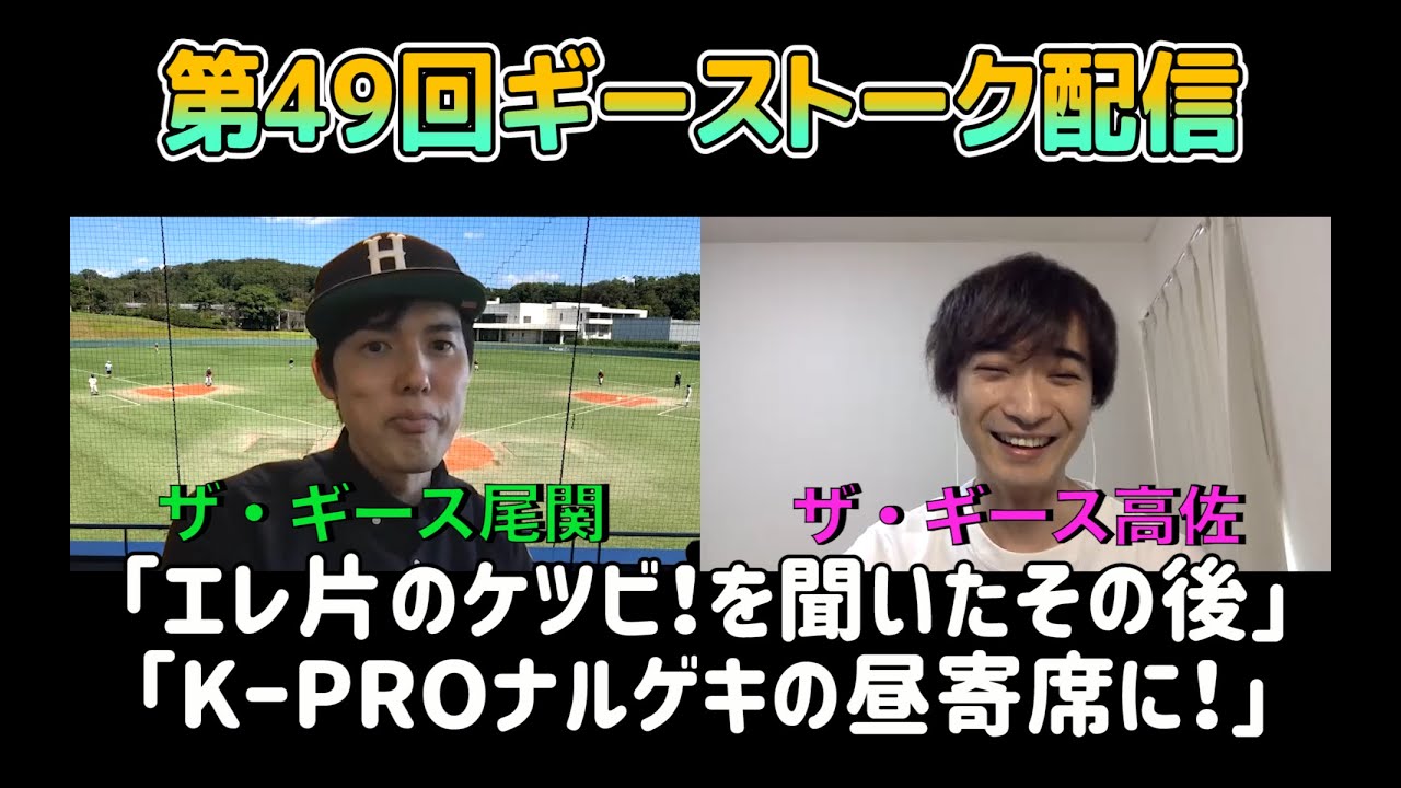 第49回ギーストーク配信〜エレ片のケツビ！を聞いたその後　2021.4.17