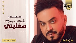 احمد السلطان- بلية حبيب مخليني ( حصرياً ) 2023 | Ahmed Alsultan-Blaya Habeb Mkhleny