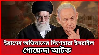 ইরানের অভিযানের দিশেহারা ইসরাইল গোয়েন্দা আটক। #banglanews #bnpnews #worldtvnews #news #newsupdate