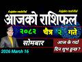 Aajako Rashifal Chait 2 | March 16 2026 || Today Horoscope aries to pisces | aaj ka Rashifal