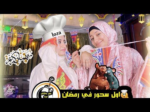 سحور اول ليله من رمضان الأجواء ف بيتنا غير رمضان اكسبلور رمضان كريم لايك 