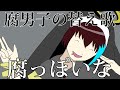 【BL替え歌注意】神絵師を信仰する腐男子が『神っぽいな』歌ってみた【腐っぽいな】