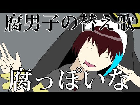 【BL替え歌注意】神絵師を信仰する腐男子が『神っぽいな』歌ってみた【腐っぽいな】