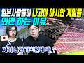 일본사람들이 나고야 아시안 게임을 외면 하는 이유