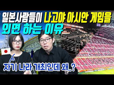 일본사람들이 나고야 아시안 게임을 외면 하는 이유