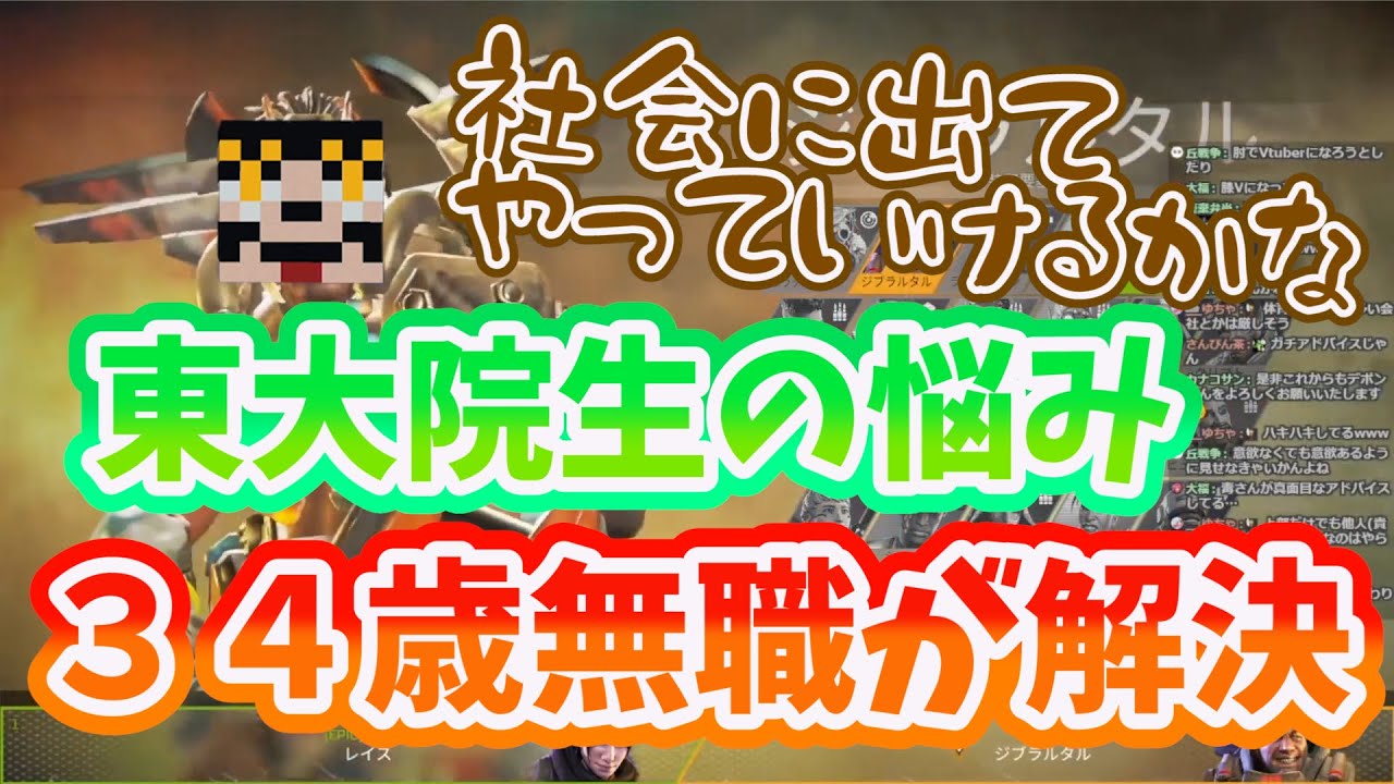 東大院生の悩みを聞く34歳無職 22 06 25最初で最後のでぽんとapex配信 毒状態切り抜き Youtube 東大院生の悩みを聞く34歳無職 22 06 25最初で最後のでぽんとapex配信 毒状態切り抜き Youtube