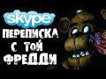 ПЕРЕПИСКА С АНИМАТРОНИК ФРЕДДИ ИЗ FNAF (ФНАФ). Five Nights at Freddy's 6 - Страшилки на ночь