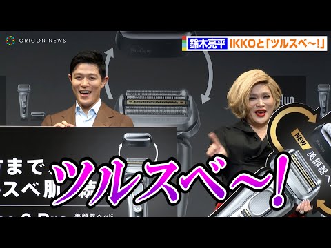 鈴木亮平、IKKOと息ピッタリの「ツルスベ～！」　渋さ全開のブラウンスーツで登場　『ブラウンシリーズ9 pro 美顔器ヘッド付属モデル』発売記念イベント