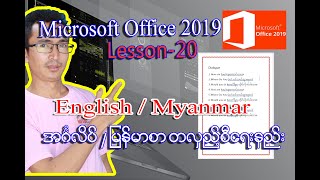 English / Myanmar Typing ရိုက်နည်းသင်ခန်းစာ | Microsoft Office Word 2019 | Myanmar Lesson Version screenshot 5