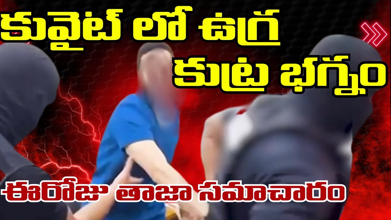కువైట్ లో భారీ ఉగ్రవాద కుట్రభగ్నం|breakingnews|kuwaitandhra 