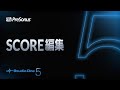 PreSonus | Studio One 5スコア編集