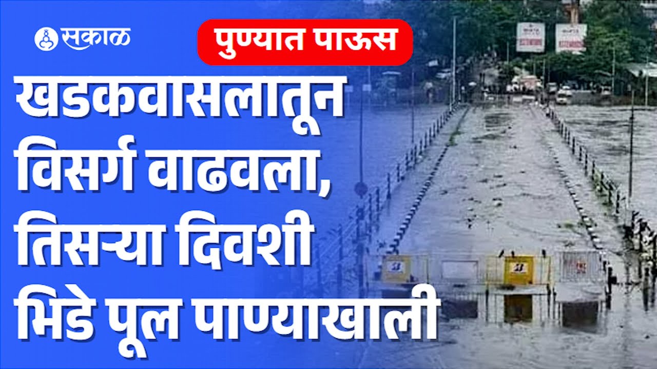 Pune Rain Update: Khadakwasla Dam मधून विसर्ग वाढवला, Bhide Bridge ...