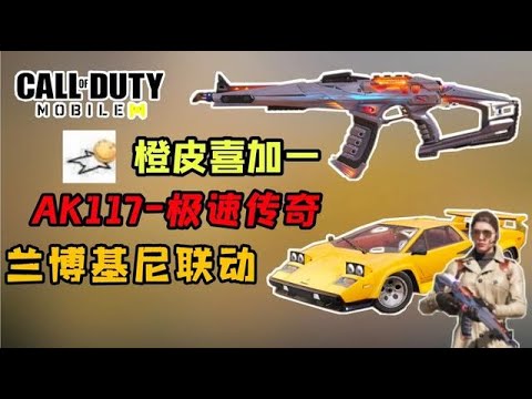 【使命召唤手游】AK117：“橙皮多到数不清，又喜加一！顺便联动个兰博基尼~”CODM