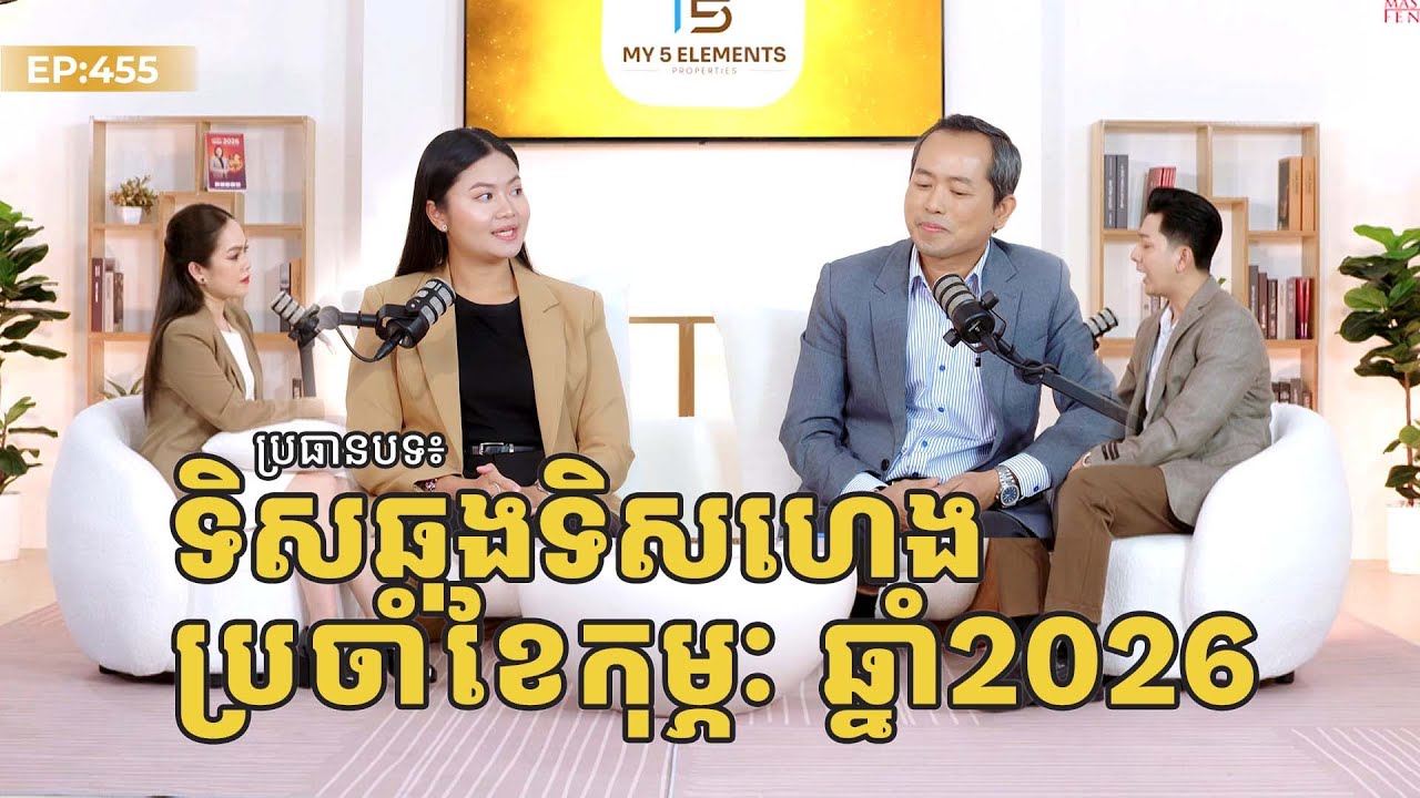 ទិសហេងទិសឆុង ប្រចាំខែកុម្ភៈ ឆ្នាំ២០២៦