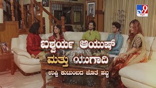 Tv9 Special | ಐಶ್ವರ್ಯ ಆಯುಷ್ ಮತ್ತು ಯುಗಾದಿ: ಅಗಲಿದ ಅಪ್ಪು ಬಗ್ಗೆ ಉಪ್ಪಿ ಫ್ಯಾಮಿಲಿ ಮನದಾಳದ ಮಾತು