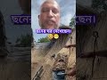 ছনের ঘর।😆😁 #viralsvideo #video #ছনেরঘর #shortsvideo #amezing #enteresting #viralsvideo #youtubereels