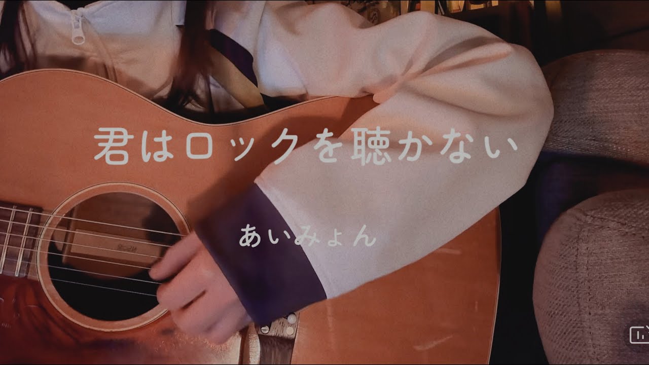君はロックを聴かない/あいみょん