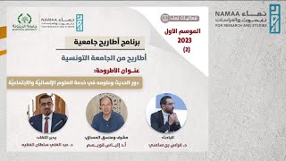 اللقاء الثاني- أطاريح من الجامعة التونسية - دور الحديث وعلومه في خدمة العلوم الإنسانيةة