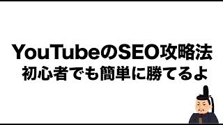 【初心者向け】YouTubeのSEOの攻略法【マーケティング方法の解説】