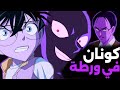 كونان في أخطر مواجهة مع المنظمة السوداء هل يعود لحجمه الطبيعي 