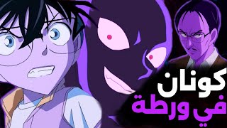 كونان في أخطر مواجهة مع المنظمة السوداء 🔥😲.....هل يعود لحجمه الطبيعي؟؟🔍😳