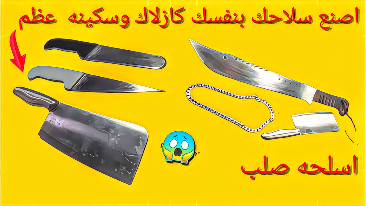 كيف تصنع عده جزاره بلدي خناصر وكذلك وسكاكين عظم بنفسك❓🤔