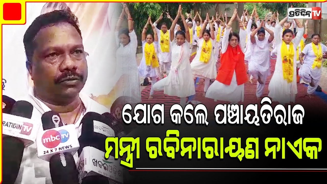 ଅନ୍ତର୍ଜାତୀୟ ଯୋଗ ଦିବସ ରେ ଯୋଗ କଲେ ପଞ୍ଚାୟତିରାଜ ମନ୍ତ୍ରୀ ରବିନାରାୟଣ ନାଏକ