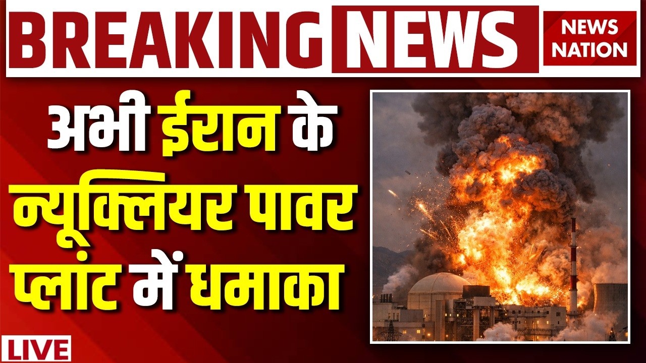Israel Attack on Iran Nuclear Site News Live: ईरान के परमाणु पावर प्लांट में धमाका | Trump | US Army