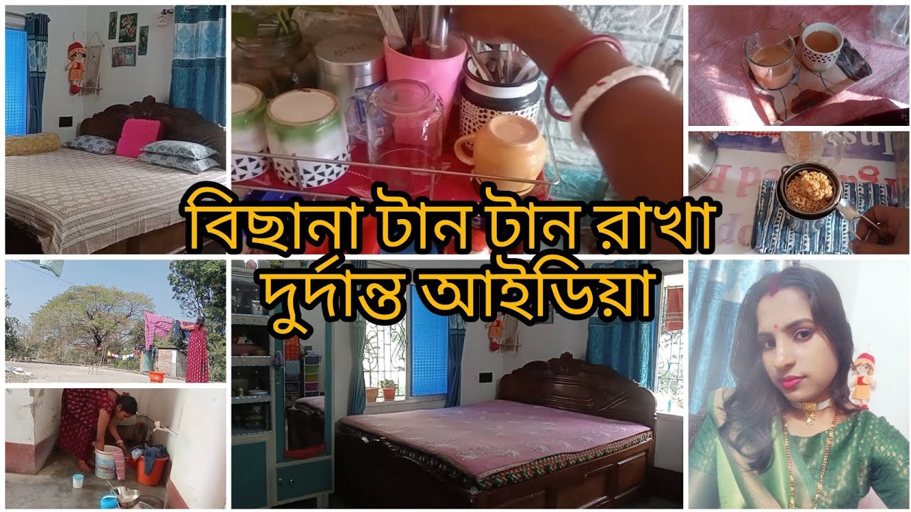 এইভাবেই আমি আমার বিছানার চাদর সবসময় টান টান করে রাখি✨