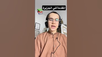 📖 المقدمة في الجزرية | بداية متن الجزرية في علم التجويد 🎙️