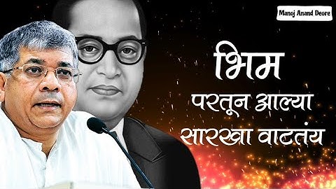 Bhim Partun Aalya Sarkha Vattay, Milind Shinde, भिम परतून आल्या सारखा वाटतंय, मिलिंद शिंदे