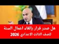 التعليم تحسم الجدل إلغاء اعمال السنة علي طلبة الشهادة الاعدادية 2026 ام أنها مجرد اشاعات 