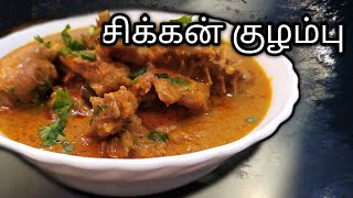 சிக்கன் குழம்பு | Chicken Kulambu in tamil (eng sub)| How to make easy Chicken Kuzhambu Recipe |