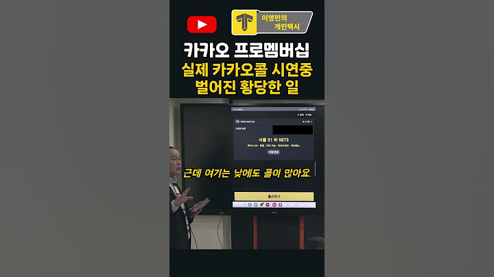 실제 카카오콜 설명하다 벌어진 황당한 일 #이영민의개인택시 #shortsvideo #카카오택시 #카카오콜