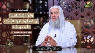 ولن تستطيعوا أن تعدلوا بين النساء ولو حرصتم || التفسير || الشيخ الدكتور محمد حسان