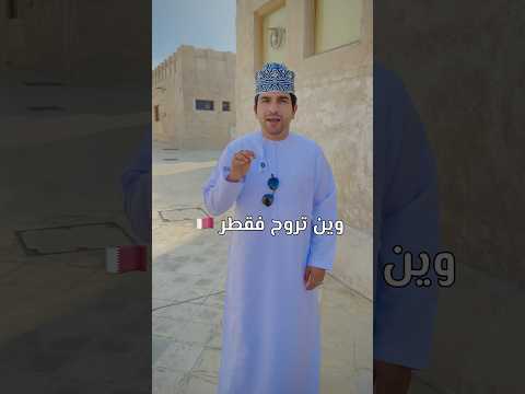 وين تروح في قطر الدوحة مشيرب كتارا لوسيل