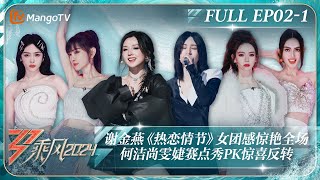 ENG SUB《乘风2024》EP2-1：谢金燕《热恋情节》女团感惊艳全场 何洁尚雯婕赛点秀PK惊喜反转 戚薇蔡文静默契互动Mai舞力动人心弦｜Ride The Wind 2024｜MangoTV